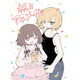 マンガ「みいちゃんと山田さん」2027年アニメ化決定 スペシャルPV解禁【原作者コメント】