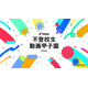 【夏休み2026】不登校生動画甲子園…テーマ「居場所」8/7まで募集