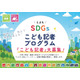 豊田市、SDGsこども記者30人を募集…小3-高3対象
