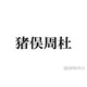 timelesz猪俣周杜「否定的な意見も多かった」加入後の苦悩告白「カウコン」出演前に相談したメンバーとは