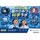 【夏休み2026】親子工場見学「歯のひみつ科学ラボ」8/21…ホワイトエッセンス