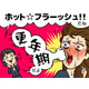 49歳「まだ生理がある私は更年期じゃないよね？」 冷房の効いたオフィスで、シャツまで汗でびっしょり…「ホットフラッシュ」の現実は
