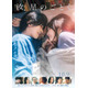 横浜流星＆広瀬すず主演映画「汝、星のごとく」主題歌はRADWIMPSに決定 最新予告・ビジュアル解禁