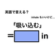 英語で「吸い込む」は何て言う？