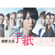 テレ東、東野圭吾さん追悼 亀梨和也主演「東野圭吾 手紙」再放送へ 佐藤隆太・本田翼・中村倫也ら出演