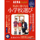 朝日新聞出版「英語に強くなる小学校選び2027」209校収録