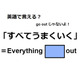 英語で「すべてうまくいく」は何て言う？