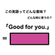 英語で「よかったね」は何て言う？