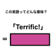 この英語ってどんな意味？「Terrific!」