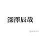 Snow Man深澤辰哉、所持する“最高額Tシャツ”の値段明かす 最初に買ったGジャンは「400万円くらい」