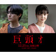 前田拳太郎、映画初主演で久保史緒里と婚約者役 最恐の都市伝説「巨頭オ」映画化