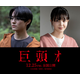 “ネット発の最恐都市伝説”を映画化…前田拳太郎、久保史緒里と共演『巨頭オ』12月公開　