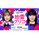 森七菜＆蒔田彩珠、W主演で9冠達成の本格頭脳バトル小説実写化「地雷グリコ」Prime Video配信決定