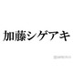 NEWS加藤シゲアキ「とにかく仲間たちを大事に」CDデビュー決定のKEY TO LITにアドバイス
