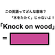 この英語ってどんな意味？「Knock on wood」