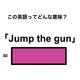 この英語ってどんな意味？「Jump the gun」