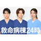 木戸大聖＆萩原利久＆白石聖、若手医師役で医療シーン初挑戦！「救命病棟24時」に参加