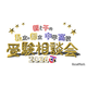 【中学受験】【高校受験】私立・都立の受験相談会10/4渋谷