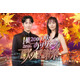 Snow Man渡辺翔太＆比嘉愛未、MC初タッグ 音楽特番「1億2000万人のありがとう 歌の感謝祭」第2回放送決定
