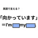 英語で「向かっています」は何て言う？