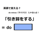 英語で「引き算をする」は何て言う？