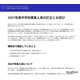 【中学受験2027】吉祥寺湧水中、募集人員を60名に訂正…当初は130名