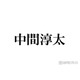 WEST.中間淳太、“突然の流れでの発表”は「社会人としてあるまじき行動」生放送で謝罪 「姿勢で信頼を取り戻していくしかない」