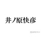 井ノ原快彦、SUPER EIGHT大倉忠義とのジュニアオーディション裏話 履歴書審査時のハプニングに反響「大変そう」「運も実力のうち」