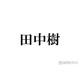 SixTONES田中樹「キュンとしてる」共演俳優からの呼び方告白 撮影現場での“空回り”エピソードも