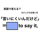 英語で「言いにくいんだけど」は何て言う？