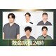 江口洋介＆松嶋菜々子W主演「救命病棟24時」追加キャスト5人発表 宮野真守が初の医師役で27年越しの夢を実現