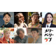 チ・チャンウク＆今田美桜W主演「メリーベリーラブ」日韓追加キャスト7人解禁