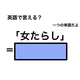 英語で「女たらし」は何て言う？