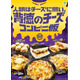 限界までチーズ使用“背徳飯”がファミマに集結！カロリー度外視、ギルティ消費を満たす全6種