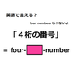 英語で「４桁の番号」は何て言う？