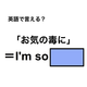 英語で「お気の毒に」は何て言う？