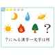 【クイズ】漢字1文字、何が入る？意外に解けないイラストクイズ
