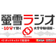 旺文社、大学受験情報を10分で「螢雪ラジオ」配信開始