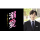 吉田仁人（M!LK）主演「溺愛 ～ 実は、最強ヒーロー ～」本格アクションの練習風景・ヒロイン想うクールな表情…貴重なメイキング映像解禁