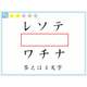 解けたらIQ110？赤い四角には「４文字」が入ります。いったい何？