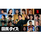 倉科カナ＆瀬戸康史＆大東駿介らが出演、山田孝之主演Netflixシリーズ「国民クイズ」ティーザー予告