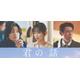 北村匠海×出口夏希映画「君の話」新キャスト発表 Aぇ! group佐野晶哉・宮崎優・原田泰造が物語彩る