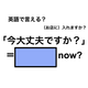 英語で「今大丈夫ですか」は何て言う？