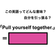 この英語ってどんな意味？「Pull yourself together.」