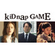 「イカゲーム」イ・ソファンら韓国俳優3人出演　坂口健太郎主演「kiDnap GAME」新キャスト