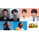 横浜流星・小栗旬・上白石萌音・向井康二・宮下今日子・富栄ドラム、3ドラマの出演者が「オールスター感謝祭’26秋」に豪華集結