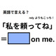英語で「私を頼ってね」は何て言う？