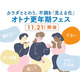【11/21(土)】10周年記念イベント予約開始！『オトナ更年期フェス～カラダととのう。不調を「見える化」～』