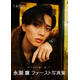 キンプリ永瀬廉、ソロ写真集「Ljubav」・エッセイ本「日日恋廉」にタイトル決定 通常版表紙解禁