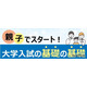 【大学受験】親子で学ぶ大学入試の基礎、全国39校舎で10-12月開催…河合塾
